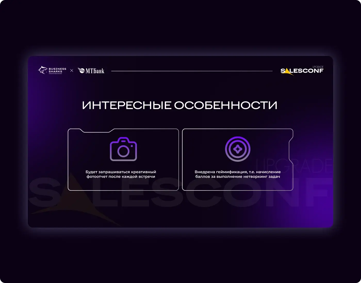 SalesConf Upgrade — Features